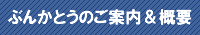ぶんかとうのご案内