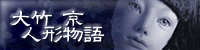 「人形物語」大竹京