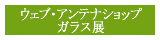 ウェブアンテナショップガラス展