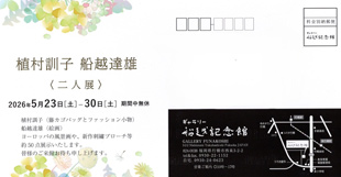 船越記念館