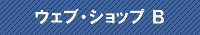 ウェブショップB