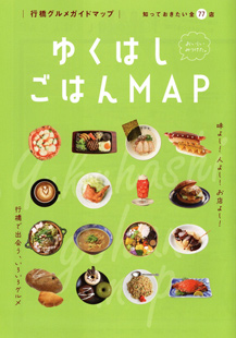 ゆくはしごはんMAP